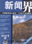 新闻界杂志