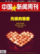 中国新闻周刊杂志