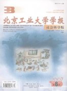 北京工业大学学报社会科学版杂志