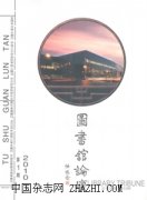 图书馆论坛杂志