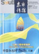 东南传播杂志