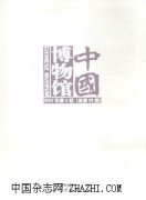 中国博物馆杂志