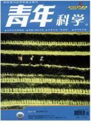 青年科学杂志
