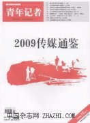 青年记者杂志