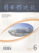 图书馆建设杂志