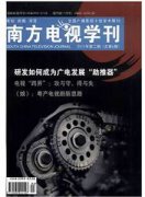 南方电视学刊杂志