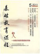 基础教育课程杂志