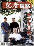 记者观察·下半月杂志