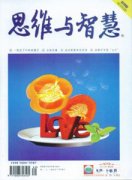 思维与智慧杂志