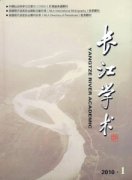 长江学术杂志