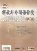 解放军外国语学院学报杂志