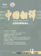 中国翻译杂志