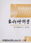 当代修辞学杂志