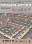 中国科技翻译杂志