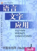 语言文字应用杂志