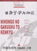 日语学习与研究杂志