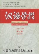 汉语学报杂志