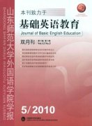 山东师范大学外国语学院学报.基础英语教育.杂志