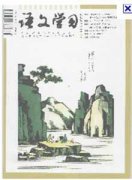 语文学习杂志