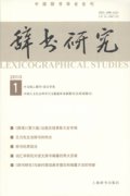 辞书研究杂志