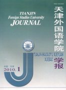天津外国语大学学报杂志