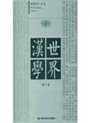 世界汉学杂志