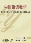 中国俄语教学杂志