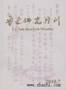 鲁迅研究月刊杂志