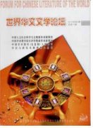 世界华文文学论坛杂志