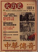 中华传奇·大历史杂志