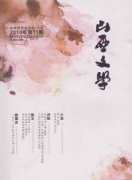 山西文学杂志