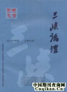 三峡论坛杂志
