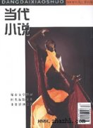当代小说.上半月.杂志