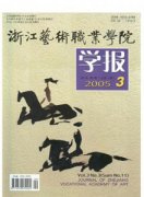 浙江艺术职业学院学报杂志