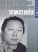 文学自由谈杂志