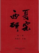 西夏研究杂志