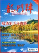 龙门阵杂志