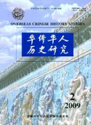 华侨华人历史研究杂志