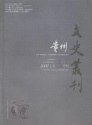 贵州文史丛刊杂志