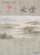 文博杂志