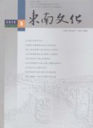 东南文化杂志