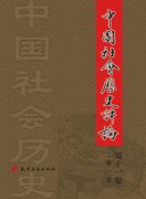 中国社会历史评论杂志