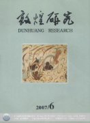 敦煌研究杂志
