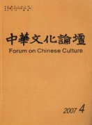 中华文化论坛杂志