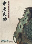 中原文物杂志