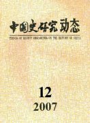 中国史研究动态杂志