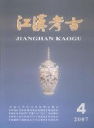江汉考古杂志