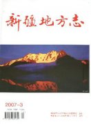 新疆地方志杂志