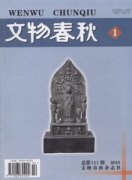 文物春秋杂志
