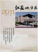 江苏地方志杂志